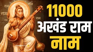 11000 बार श्री राम नाम जाप | Powerful Ram Naam Chanting | अखंड राम नाम जप