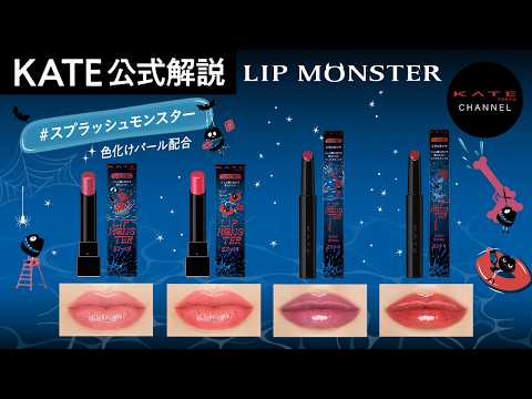 KATE LIP MONSTER （リップモンスター） KATE Official] New Ltd-Edition Shade #SplashMonster Joins the Lip