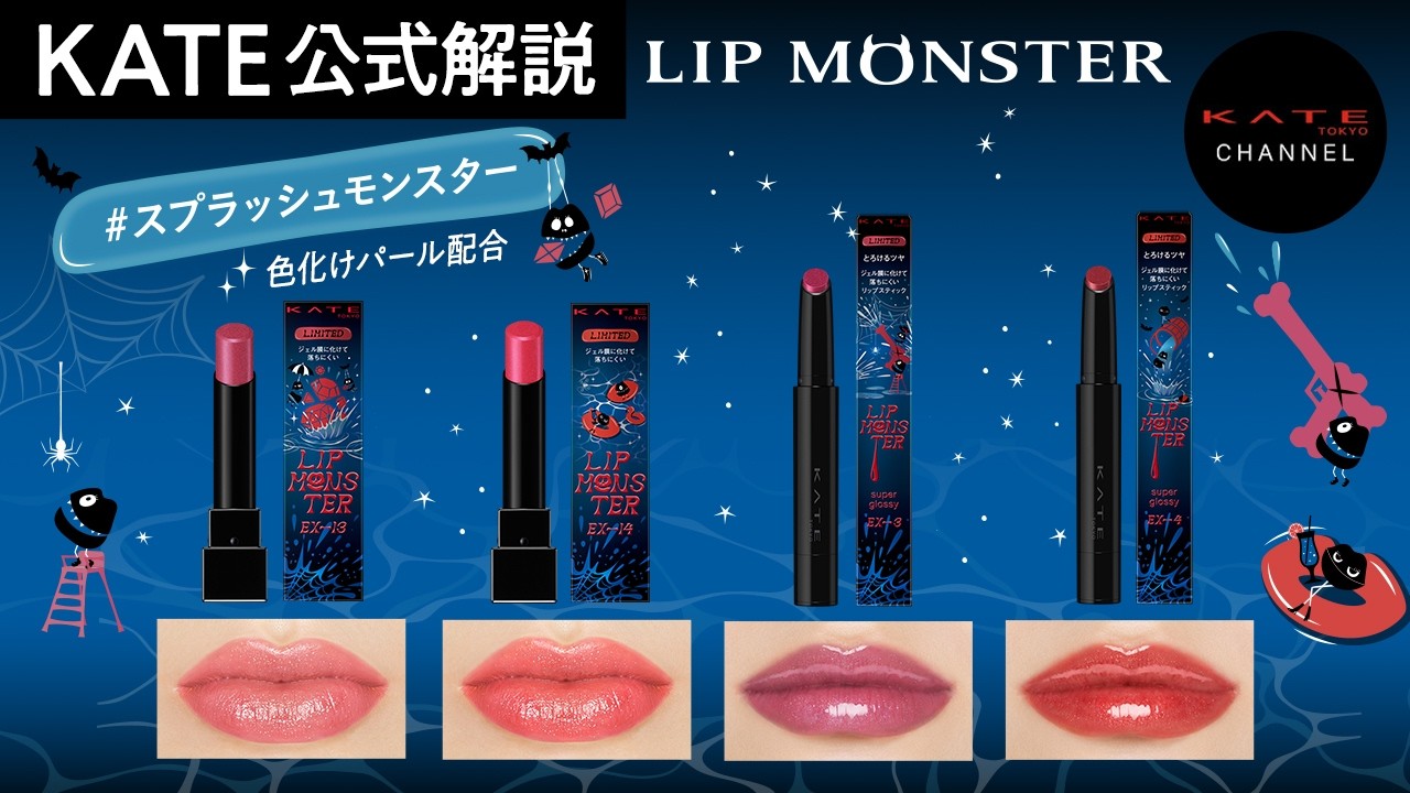 【KATE公式】リップモンスター・ツヤバースから限定新色 #スプラッシュモンスター が登場！