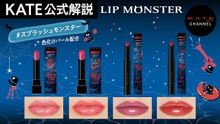 KATE Official] New Ltd-Edition Shade #SplashMonster Joins the Lip