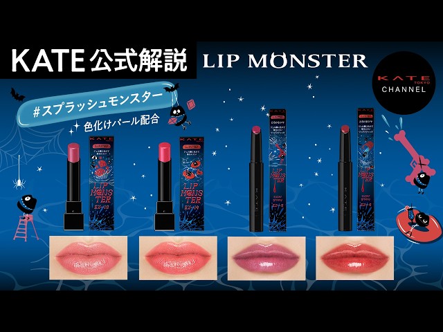 KATE Official] New Ltd-Edition Shade #SplashMonster Joins the Lip