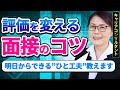 【27卒】7分でわかる！面接の評価をグンと上げるテクニック