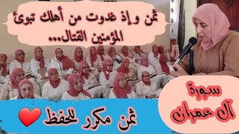ثمن مكرر للحفظ  ❤️《  و إذ غدوت من أهلك تبوِّئُ المؤمنين القتال... 》 سورة آل عمران الحزب السابع
