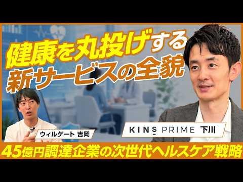 [Part 2] KINS Jo Shimokawa / Insights from a 4.5 Billion Yen Funded Startup! Next-Gen Healthcare ...