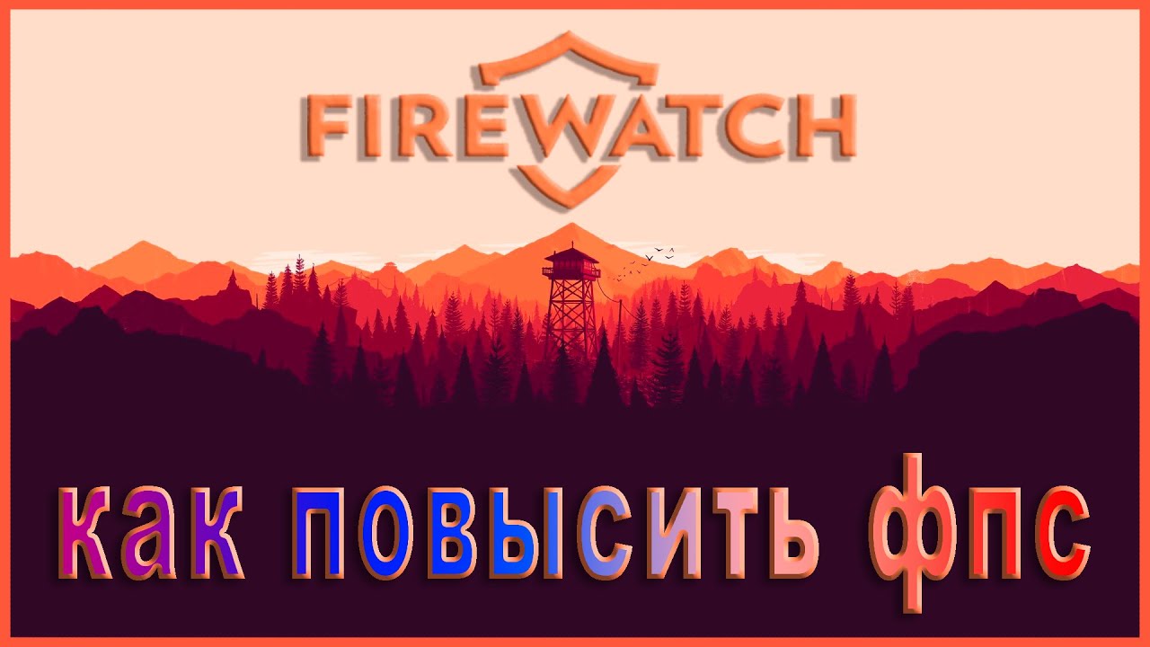 Firewatch КАК ПОВЫСИТЬ ФПС // Firewatch ПОВЫШЕНИЕ ФПС // Firewatch ОПТИМИЗАЦИЯ ДЛЯ СЛАБЫХ ПК