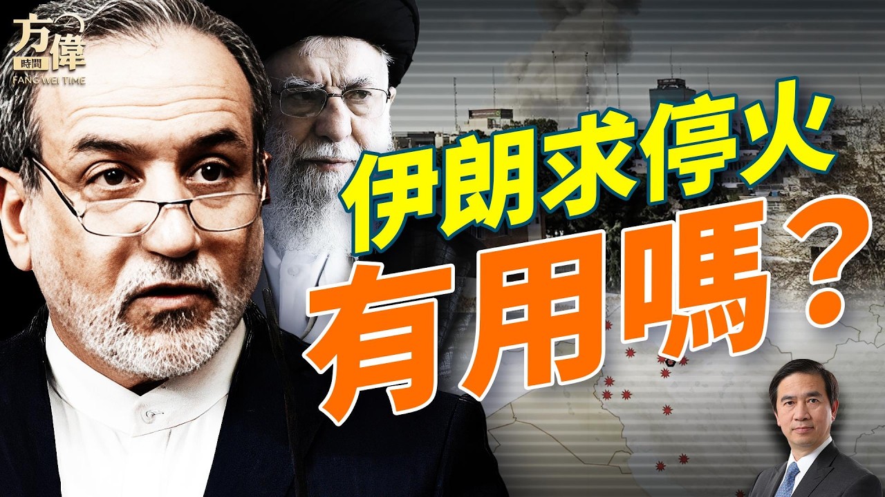 伊朗最新消息：伊朗外长：我们愿意谈判；#早安美國 #方偉時間 02.28.2026