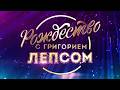 Григорий Лепс Рождество с Григорием Лепсом 2026 Москва Live Арена 21 12 2025 