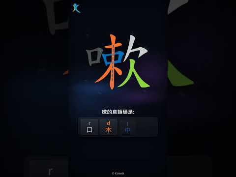 「嗽」字點打？「嗽」的倉頡碼教學｜五色倉頡/速成字典