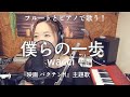 【映画 「バクテン!!」主題歌】僕らの一歩 /wacci【フル/歌詞付/女性キー】