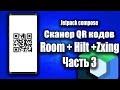 Room + Hilt + ZXing QR сканер (Jetpack compose) | Часть 3