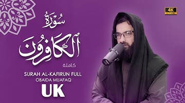 سورة الكافرون كاملة بصوت عبيدة موفق Surah-Al-Kaferun-chapter with voice Obaida Muafaq 4K
