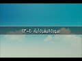 سورة البقرة آية ٤٠ ٤٣ يا بني إسرائيل اذكروا نعمتي الشيخ مشاري راشد العفاسي 
