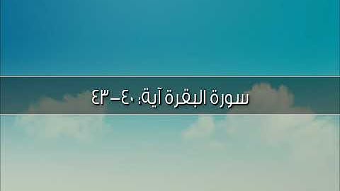 سورة البقرة آية: ٤٠-٤٣ - يا بني إسرائيل اذكروا نعمتي .. / الشيخ مشاري راشد العفاسي