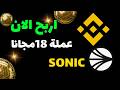 اربح مع بينانس مجانا بمجرد الاجابة على اسئلة تعلم و اربح Learn And Earn Binance Sonic 