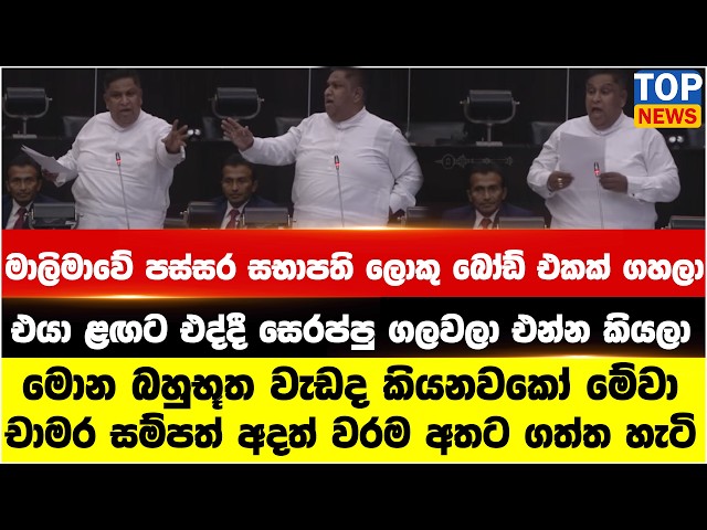 මාලිමාවේ පස්සර සභාපති ලොකු බෝඩ් එකක් ගහලා එයා ළඟට එද්දී සෙරප්පු ගලවලා එන්න කියලා