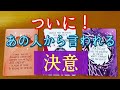 【ついに❗】あの人から言われます❤️🤭