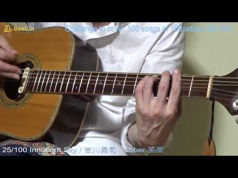 Innocent Sky / 吉川晃司　cover 笑里(ESATO)　　　CHALLENGE TO COVER 100 SONGS OF 100 ARTISTS (025/100)