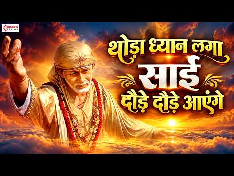 Thoda Dhyan Laga Sai Daude Daude Ayenge Lyrics | थोड़ा ध्यान लगा साईं दौड़े दौड़े आएंगे | Sai Bhajan