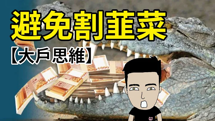 如何避免被大戶割韮菜 【大戶思維】 - 天天要聞