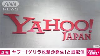「ゲリラ攻撃が発生」ヤフーが誤配信　原因は調査中(2021年12月22日)