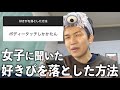 モテる女子に聞いた好きぴを落とした方法