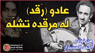عادو رقد له مرقده تشلة - من نوادر احمد السنيدار - مع الكلمات - صوت نقي