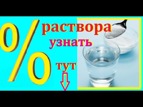 Как считать процент  концентрации  раствора