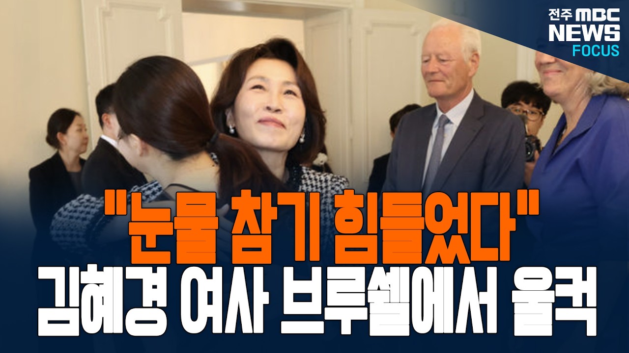 "눈물 나는 것을 억지로....” 브뤼셀에서 터진 감동! 김혜경 여사 울컥한 이유가...
