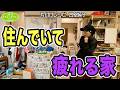 #218 【高齢出産夫婦の家①】実家をﾘﾌｫｰﾑして暮らす家族🧑‍🧑‍🧒‍🧒どの部屋も散らかり放題！思考停止でノープラン🤦‍♀️疲れ切った夫婦を救う片付けレシピ