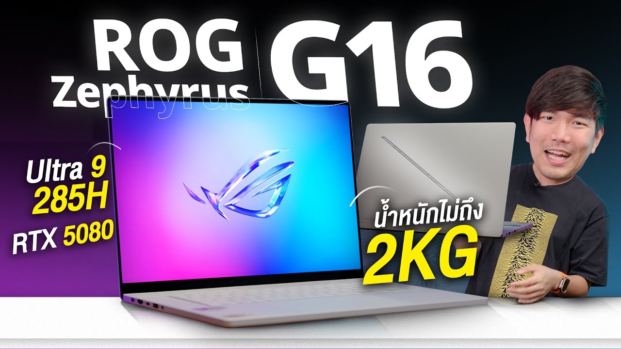 รีวิว ROG Zephyrus G16 2025 สเปคโหด RTX5080 เบา ร้อน แรง 1.9 โล