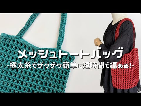 かぎ針編み】極太毛糸で編むメッシュトートバッグ/How to make a mesh