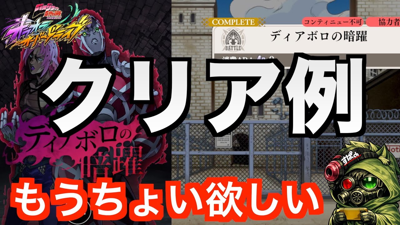 【オラドラ】ディアボロの暗躍クリア例。結構適当で大丈夫です。 #オラドラ  #オラオラオーバードライブ【ジョジョの奇妙な冒険】