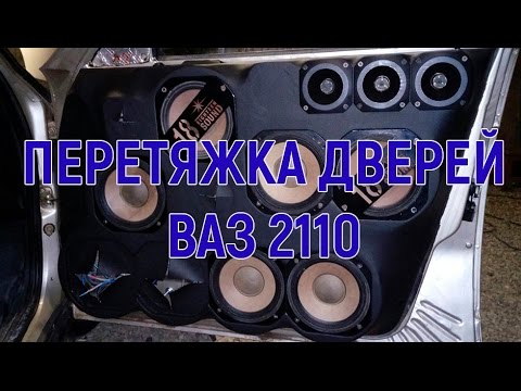 Как обтянуть дверную карту ваз 2110?Перетяжка дверных карт на десятку ВАЗ 2110 одним куском без швов