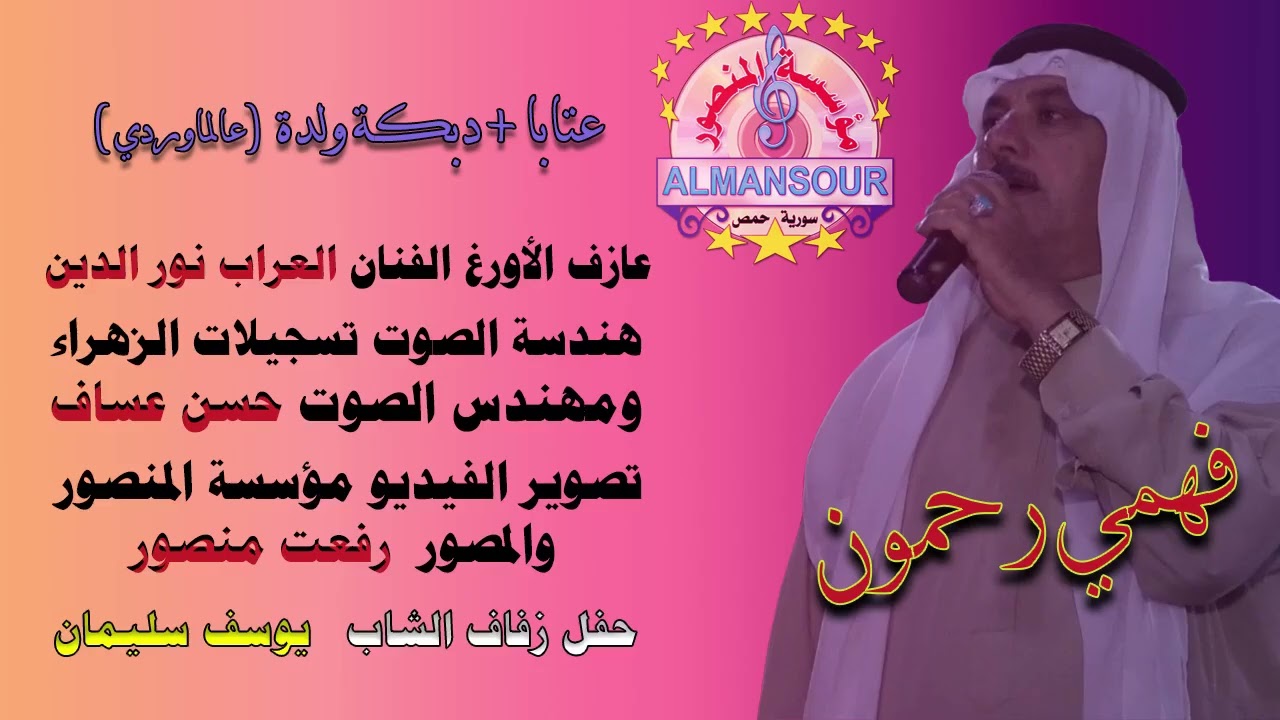 فهمي رحمون عتابا + دبكة ولدة عالماوردي