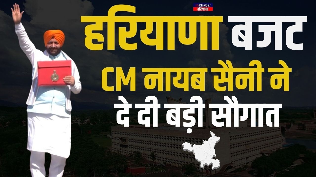 हरियाणा के बजट में CM Nayab सैनी ने हरियाणा के लिए कर दी बड़ी घोषणा , दे दी बड़ी सौग़ात