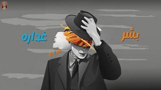 بشر غداره - شيندو Bashr Ghadara - Shendo