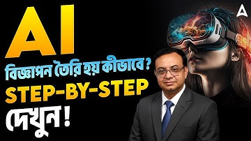 AI বিজ্ঞাপন তৈরি হয় কীভাবে? Step-by-Step দেখুন!
