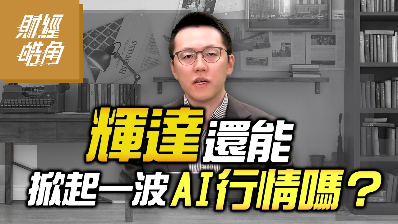 【財經皓角】第277集 輝達還能掀起一波 AI行情嗎？｜游庭皓｜GMoney (CC字幕)⁨  @gmoneytv