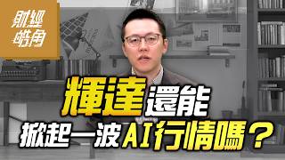 【財經皓角】第277集 輝達還能掀起一波 AI行情嗎？｜游庭皓｜GMoney (CC字幕)⁨  @gmoneytv