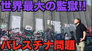 【進撃の巨人の世界】未だ紛争が絶えないパレスチナに行ってみた。
