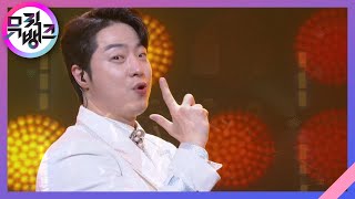쏜다(SSONDA) - 안성준(Ahn SeongJoon) [뮤직뱅크/Music Bank] | KBS 210723 방송