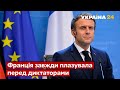 😒Піонтковський: Підлуватого Макрончика треба провчити / Франція, Макрон, Європа, путін - Україна