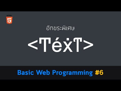 เขียนเว็บเบื้องต้น #6: อักขระพิเศษ | Basic Web Programming