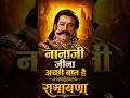 नानाजी जीना अच्छी बात हे 💢💢 #shorts #ramayan