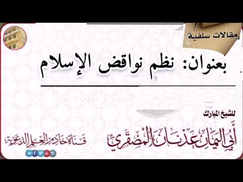 ነዋቂዱል ኢስላም ደስ በሚል ግጥም በሸይህ አቡል የማን