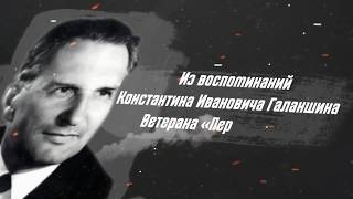 Воспоминания Галаншина Константина Ивановича