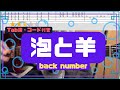 [Tab譜・コード] 泡と羊/back number ギター弾いてみた