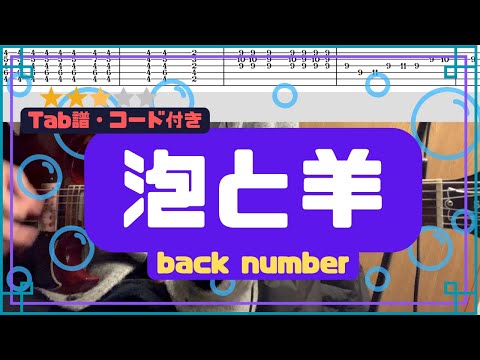 [Tab譜・コード] 泡と羊/back number ギター弾いてみた
