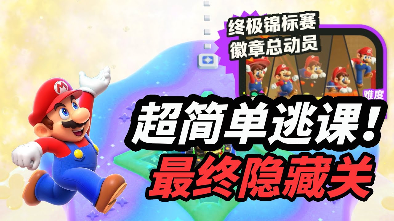 【超級瑪利歐兄弟 驚奇】逃课过终极竞标赛!告诉你如何解锁最终隐藏关和逃课通关攻略 Super Mario Wonder - YouTube