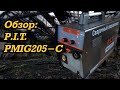 Обзор полуавтомата P.I.T. PMIG205-C